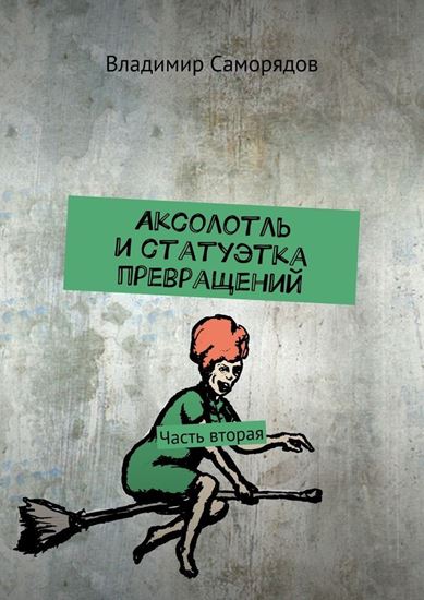 Обложка книги "Аксолотль и статуэтка превращений. Часть вторая"