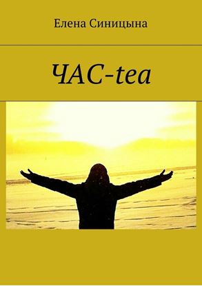 Обложка книги "ЧАС-tea"