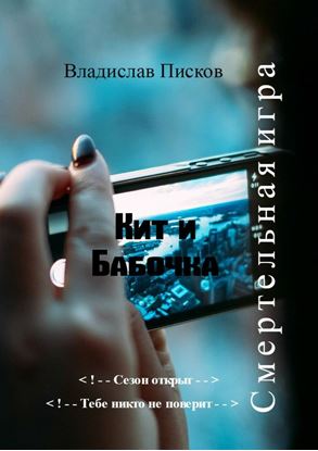 Обложка книги "Кит и Бабочка. Смертельная игра"