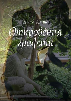 Обложка книги "Откровения графини"