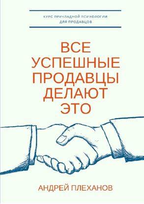 Обложка книги "Все успешные продавцы делают это. Курс прикладной психологии для продавцов"
