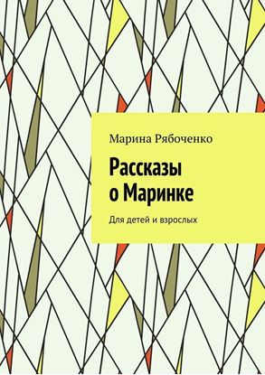 Обложка книги "Рассказы о Маринке. Для детей и взрослых"