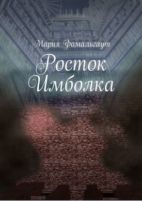 Обложка книги "Росток Имболка"
