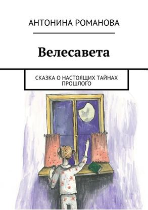Обложка книги "Велесавета. Сказка о настоящих тайнах прошлого"
