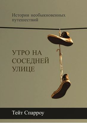 Обложка книги "Утро на соседней улице. Истории необыкновенных путешествий"