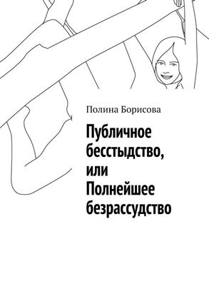 Обложка книги "Публичное бесстыдство, или Полнейшее безрассудство"