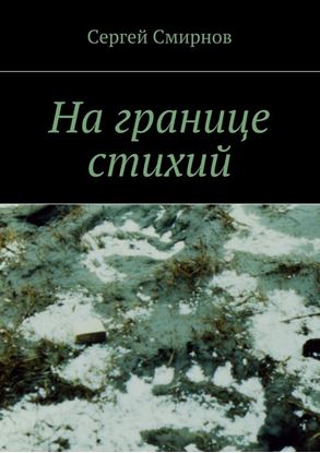 Обложка книги "На границе стихий. Проза"