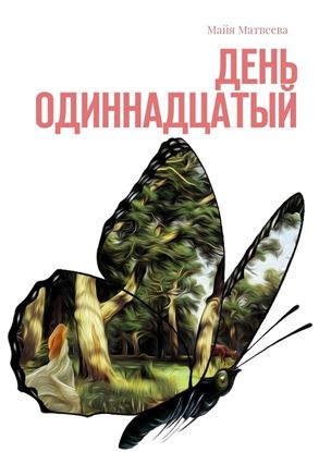 Обложка книги "День одиннадцатый"