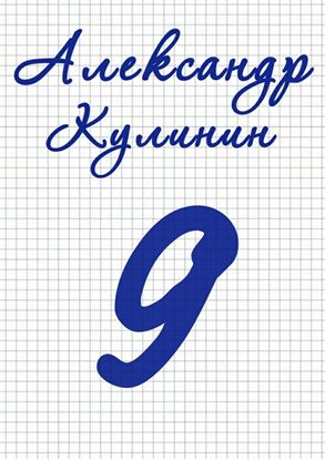 Обложка книги "9"