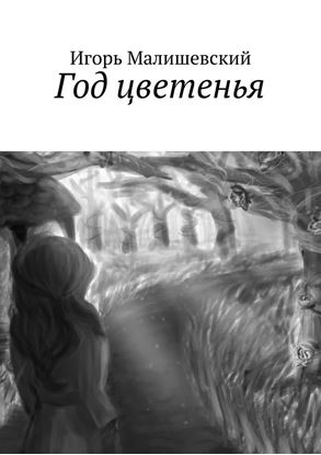 Обложка книги "Год цветенья"