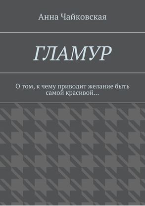 Обложка книги "Гламур. О том, к чему приводит желание быть самой красивой…"
