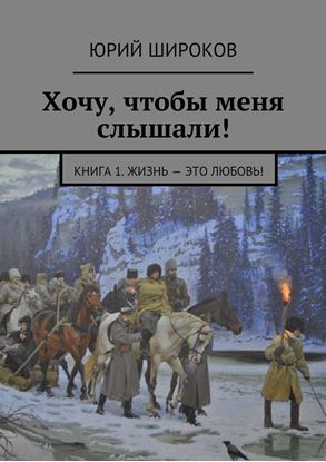 Обложка книги "Хочу, чтобы меня слышали! Книга 1. Жизнь – это Любовь!"
