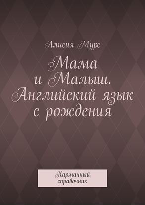 Обложка книги "Мама и Малыш. Английский язык с рождения. Карманный справочник"