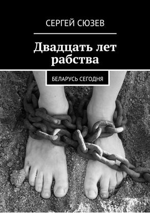 Обложка книги "Двадцать лет рабства. Беларусь сегодня"