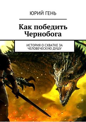 Обложка книги "Как победить Чернобога. История о схватке за человеческую душу"