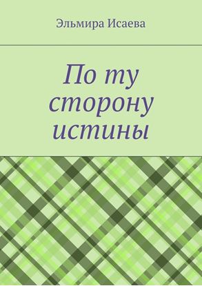 Обложка книги "По ту сторону истины. Наблюдатель и его сознание в созерцании мира"