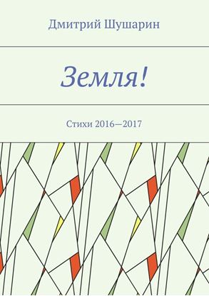 Обложка книги "Земля! Стихи 2016—2017"