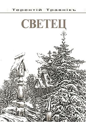 Обложка книги "Светец"