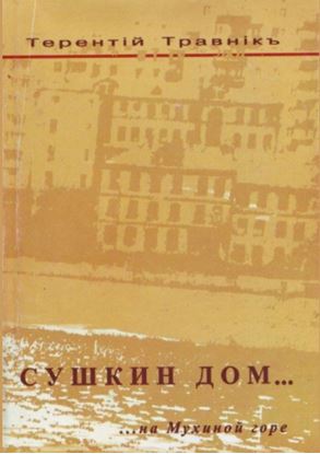 Обложка книги "Сушкин дом… на Мухиной горе"
