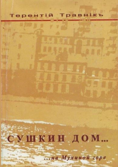 Обложка книги "Сушкин дом… на Мухиной горе"