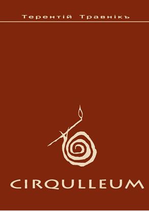 Обложка книги "Cirqulleum"