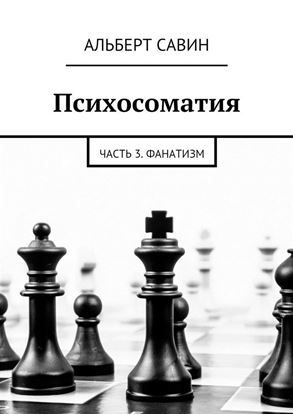 Обложка книги "Психосоматия. Часть 3. Фанатизм"