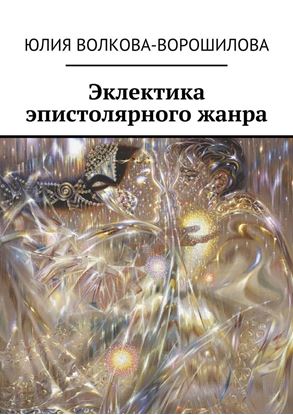 Обложка книги "Эклектика эпистолярного жанра"