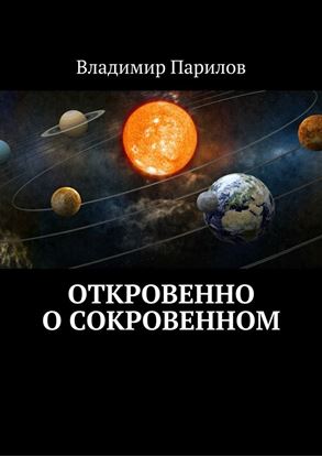 Обложка книги "Откровенно о сокровенном"