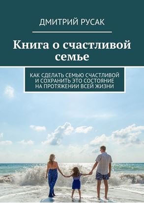 Обложка книги "Книга о счастливой семье. Как сделать семью счастливой и сохранить это состояние на протяжении всей жизни"