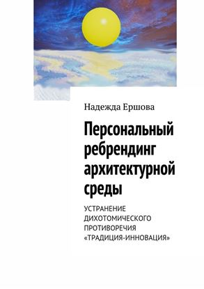 Обложка книги "Персональный ребрендинг архитектурной среды. Устранение дихотомического противоречия «традиция-инновация»"
