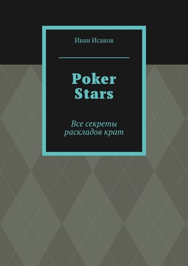 Обложка книги "Poker Stars. Все секреты раскладов крат"