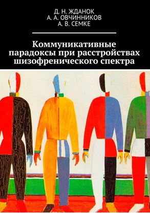 Обложка книги "Коммуникативные парадоксы при расстройствах шизофренического спектра"