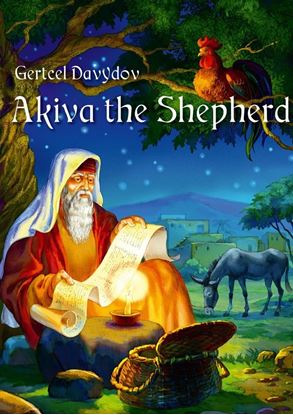 Обложка книги "Akiva The Shepherd. English edition"