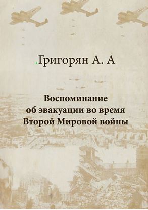 Обложка книги "Воспоминание об эвакуации во время Второй мировой войны"
