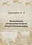 Обложка книги "Воспоминание об эвакуации во время Второй мировой войны"
