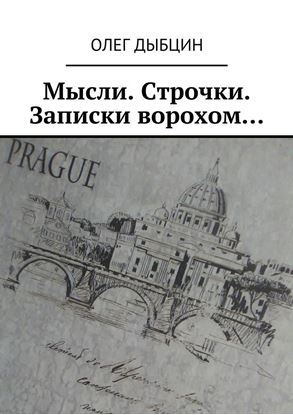 Обложка книги "Мысли. Строчки. Записки ворохом… Сборник стихов"