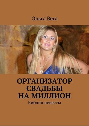 Обложка книги "Организатор свадьбы на миллион. Библия невесты"