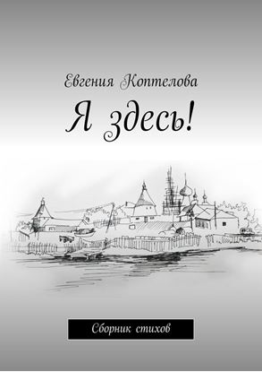 Обложка книги "Я здесь! Сборник стихов"