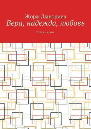 Обложка книги "Вера, надежда, любовь. Стихи и проза"