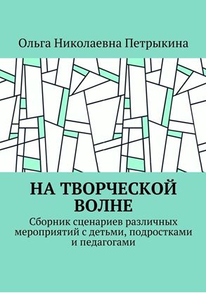 Обложка книги "На творческой волне. Сборник сценариев различных мероприятий с детьми, подростками и педагогами"