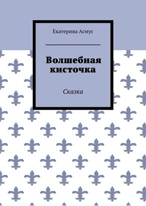 Обложка книги "Волшебная кисточка. Сказка"