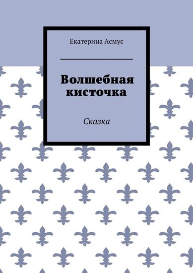 Обложка книги "Волшебная кисточка. Сказка"