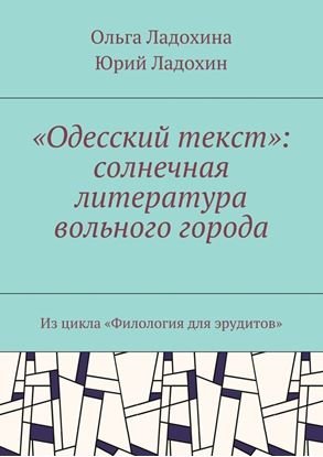 Обложка книги "«Одесский текст»: солнечная литература вольного города. Из цикла «Филология для эрудитов»"