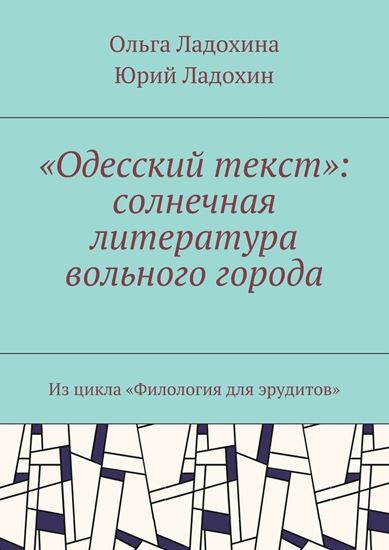 Обложка книги "«Одесский текст»: солнечная литература вольного города. Из цикла «Филология для эрудитов»"