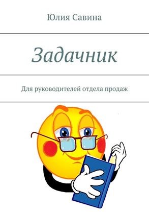 Обложка книги "Задачник. Для руководителей отдела продаж"