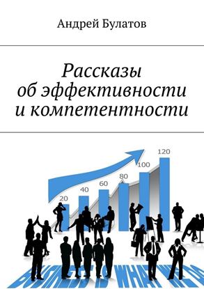 Обложка книги "Рассказы об эффективности и компетентности"