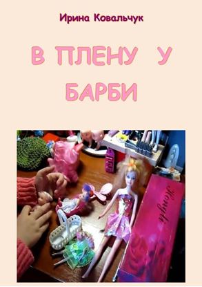 Обложка книги "В плену у Барби"