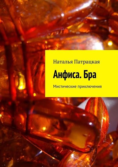 Обложка книги "Анфиса. Бра. Мистические приключения"