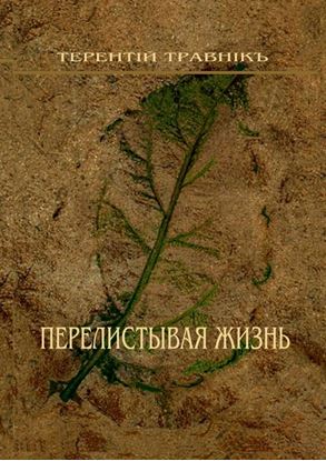 Обложка книги "Перелистывая жизнь. Стихотворения"