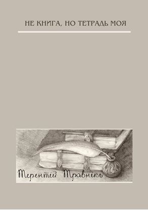 Обложка книги "Не книга, но тетрадь моя. Стихотворения"